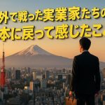 海外で戦った実業家たちの“日本に戻って感じたこと”